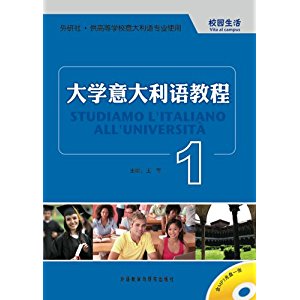 【歐亞外語】意大利語學(xué)習(xí)書目推薦